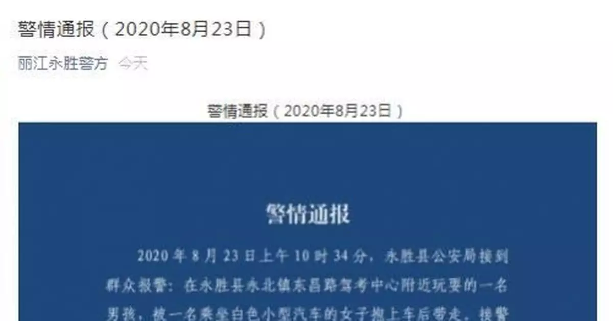 雲南一3歲男孩玩耍時被抱走 警方開展堵卡查緝
