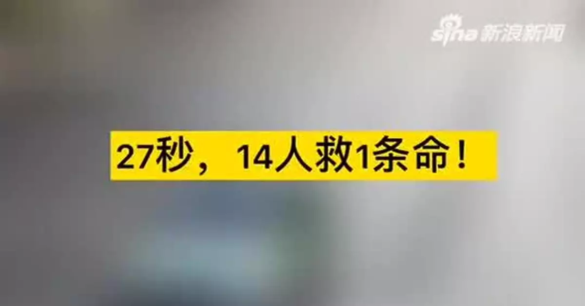 27秒，14人救1條命！