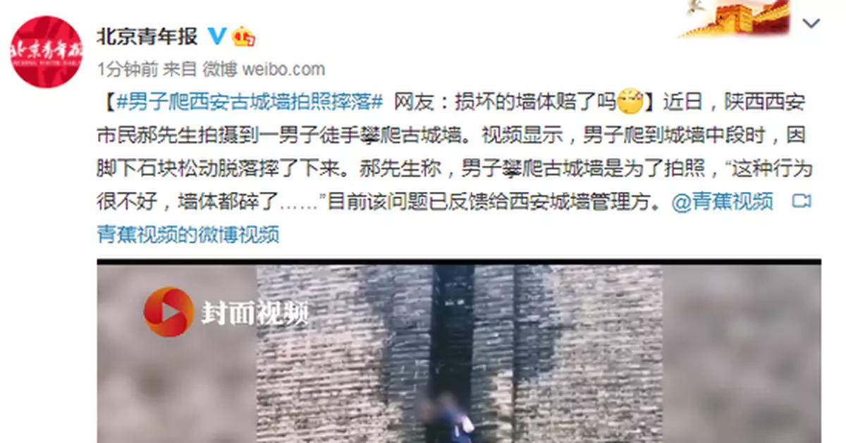 男子爬西安古城牆拍照摔落 網友：損壞的牆賠了嗎？