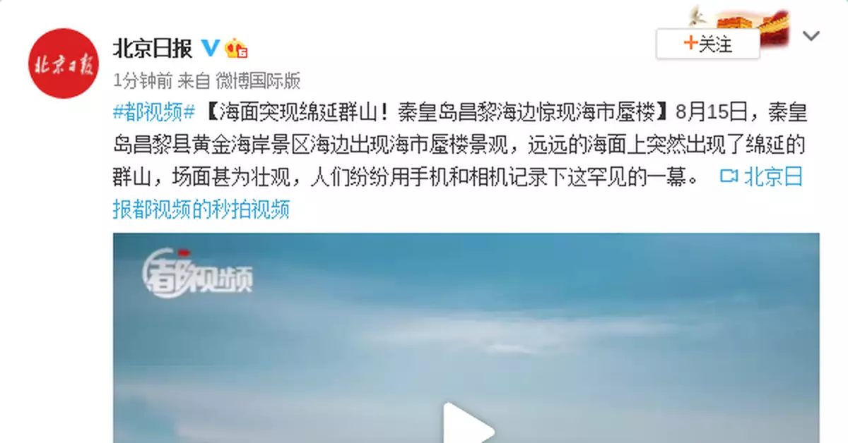 海面突現綿延群山！秦皇島昌黎海邊驚現海市蜃樓