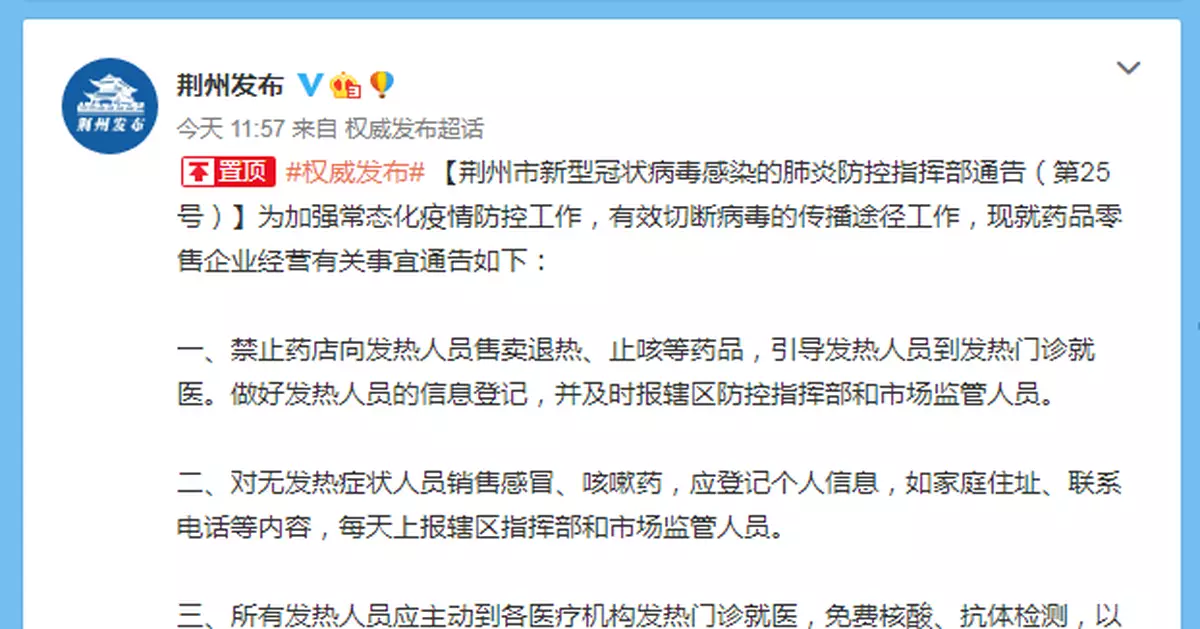 湖北荊州：禁向發熱人員售賣退熱、止咳等藥品