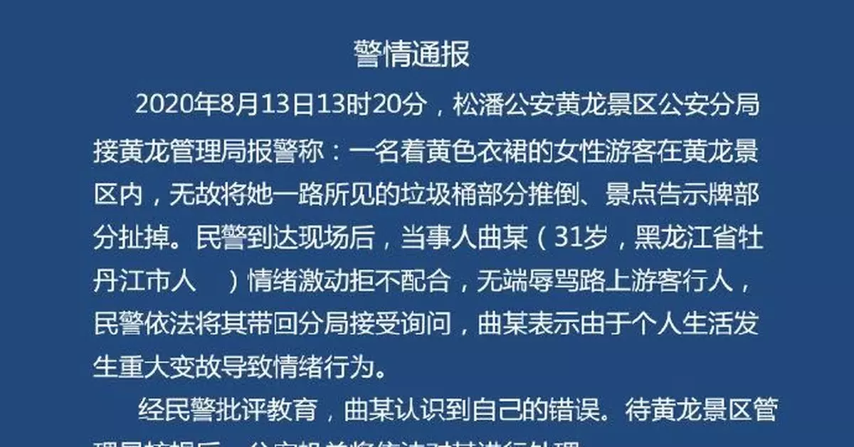 遊客在黃龍景區推倒垃圾桶、扯掉告示牌 警方通報