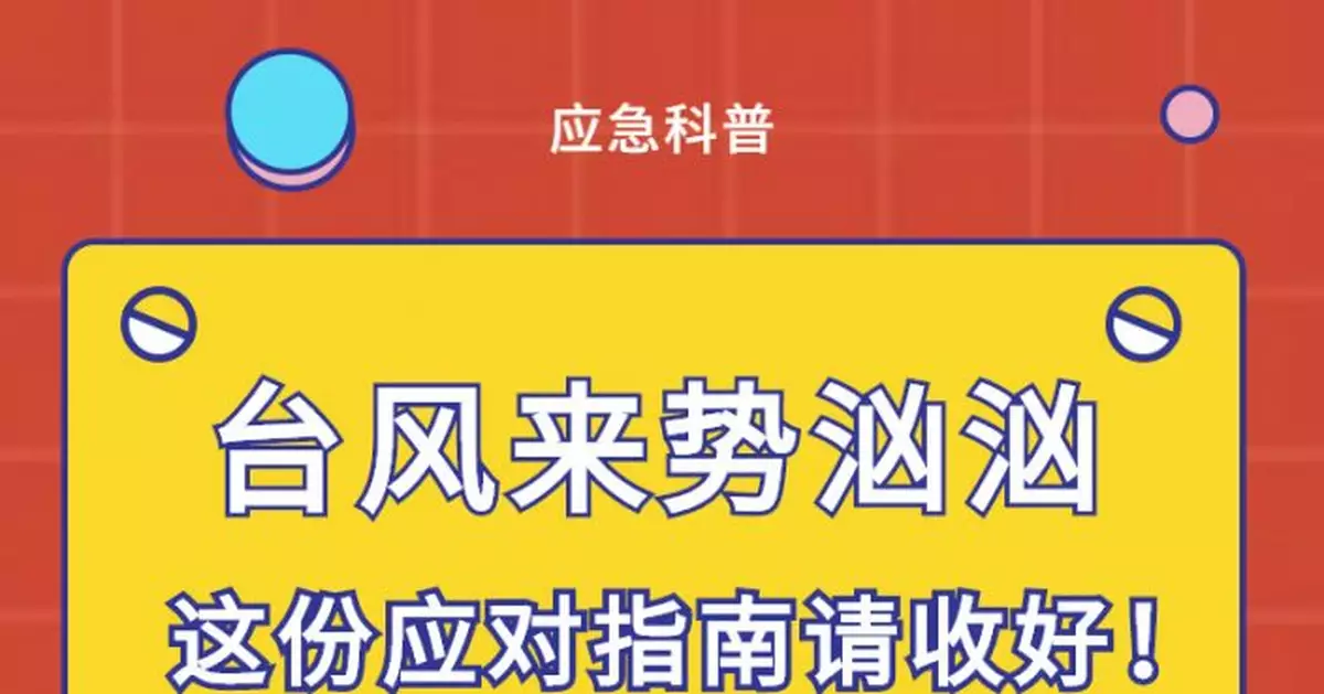 【應急科普】颱風來勢洶洶 這份應對指南請收好！