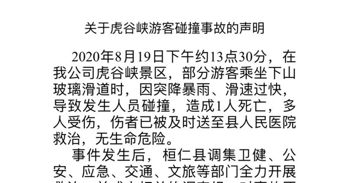 遼寧本溪虎谷峽景區事故致1死多傷 事故原因查明
