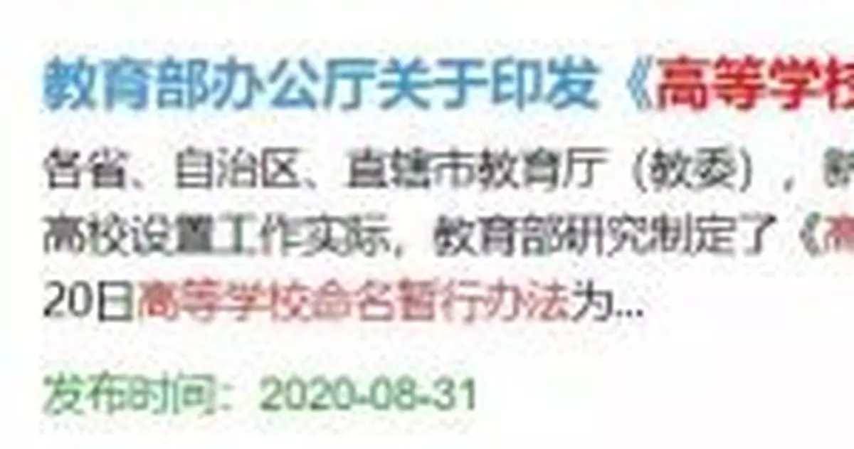 新規出爐！今後大學不得這樣命名