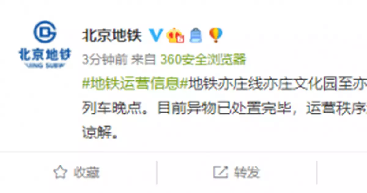 異物侵入北京地鐵亦庄線限界 部分列車晚點