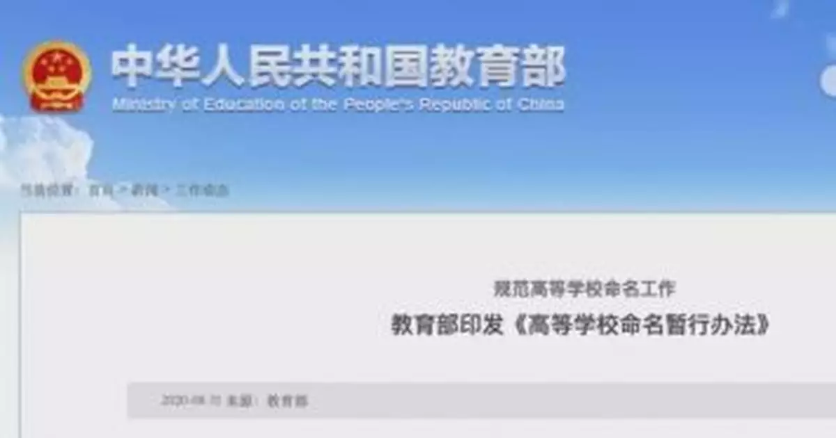 高校命名，這些詞今後不能用