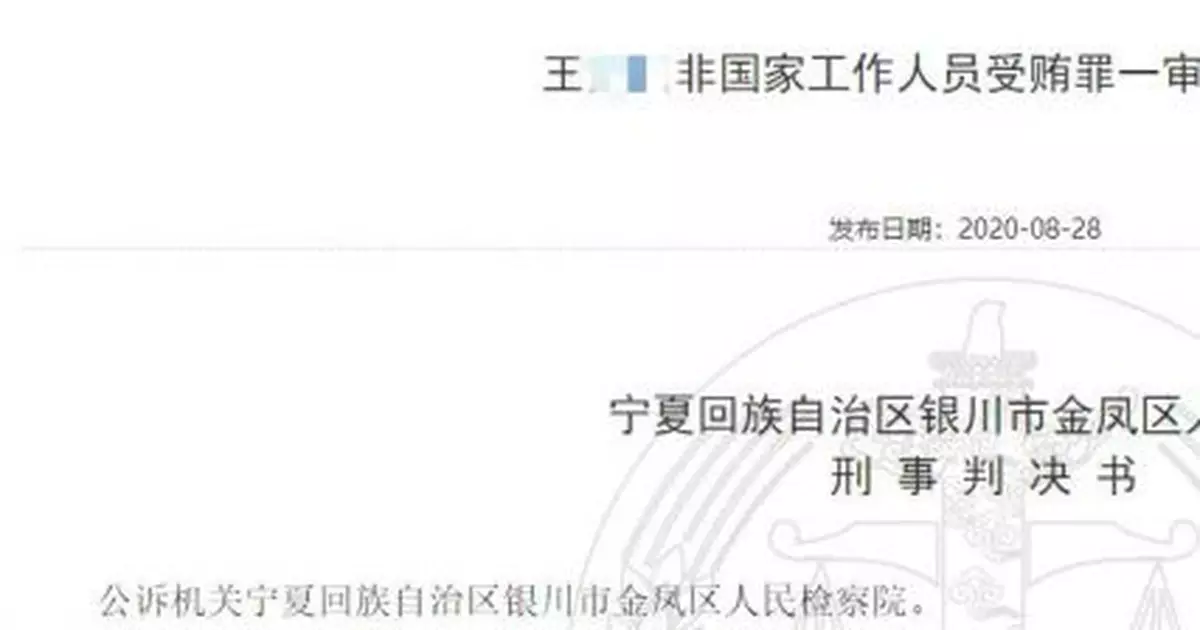 寧夏銀行西安一部門原負責人獲刑6年 辦貸款受賄570萬