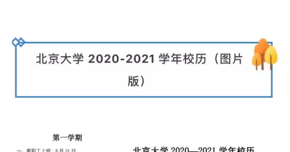 10所北京高校「十一」放假安排出爐