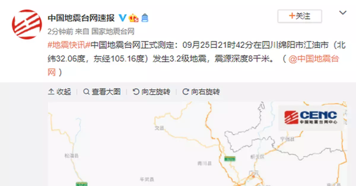 四川綿陽市江油市發生3.2級地震，震源深度8千米