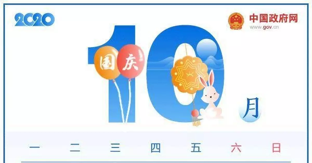 國慶節中秋節「雙節合一」放假通知 連休8天！