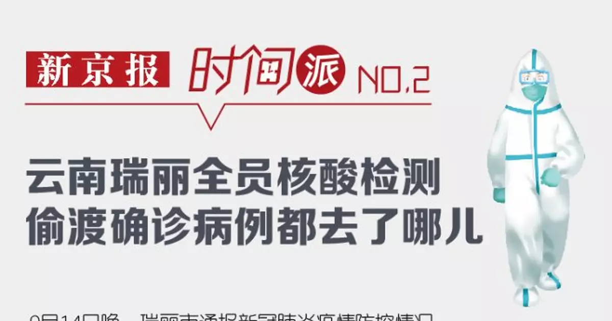 雲南瑞麗全員核酸檢測 偷渡確診病例都去了哪兒？