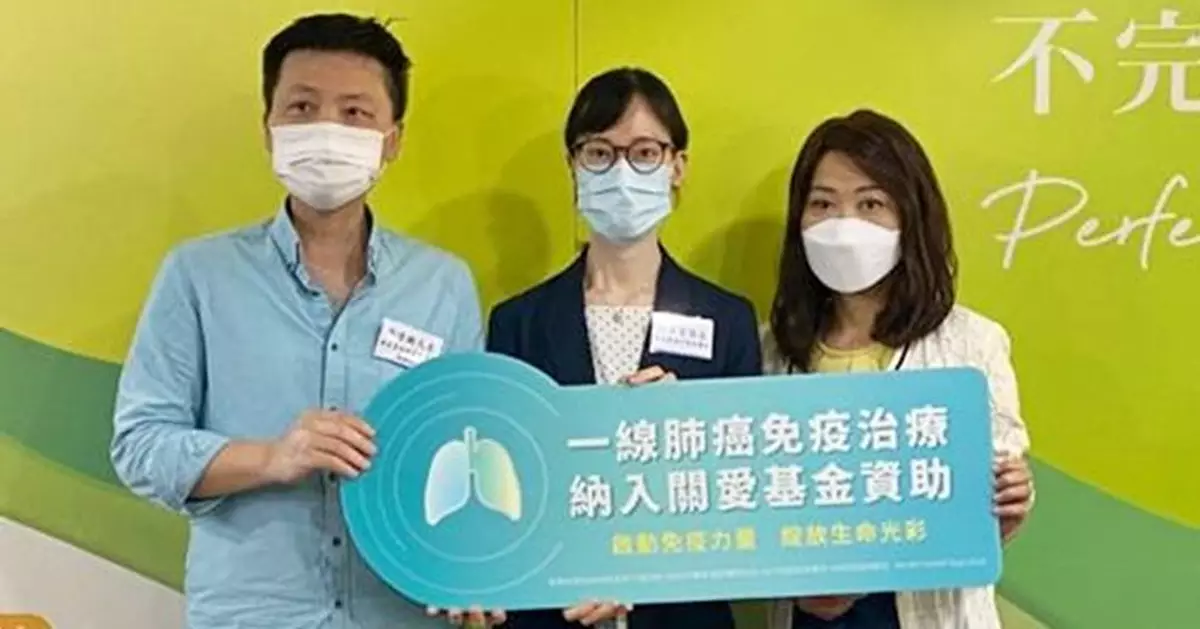 政府將一線免疫治療納入關愛基金資助 肺癌患者重現希望