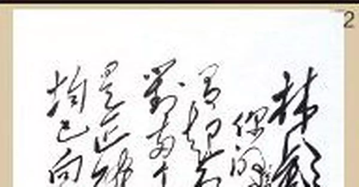 從未公開的毛澤東手跡：寫給林彪的一封信