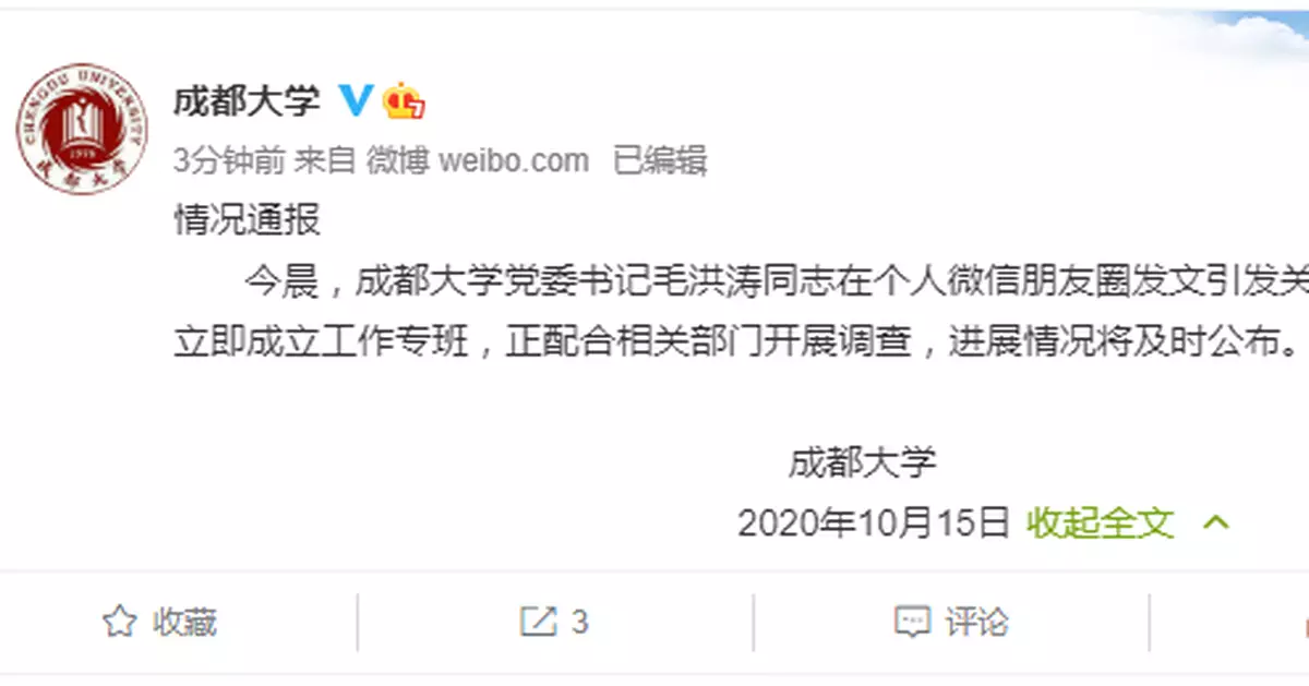 成都大學黨委書記毛洪濤發朋友圈後疑失聯 校方回應