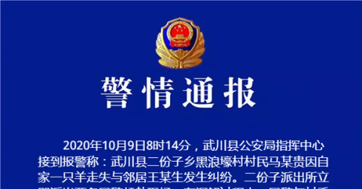 兩村民因一隻羊發生糾紛，一警察被捅身亡