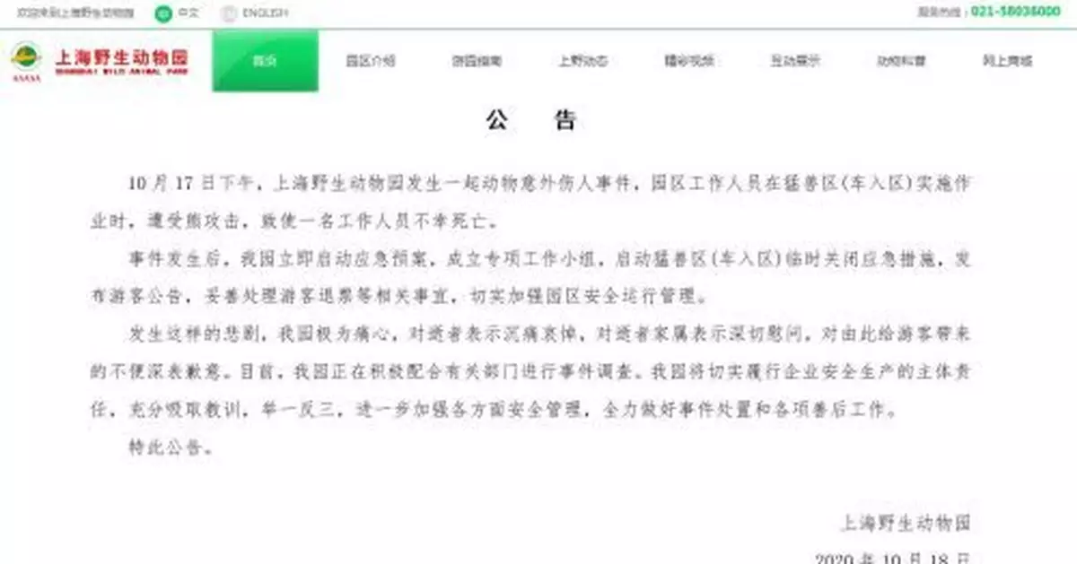 上海野生動物園發生動物意外傷人事件致工作人員死亡