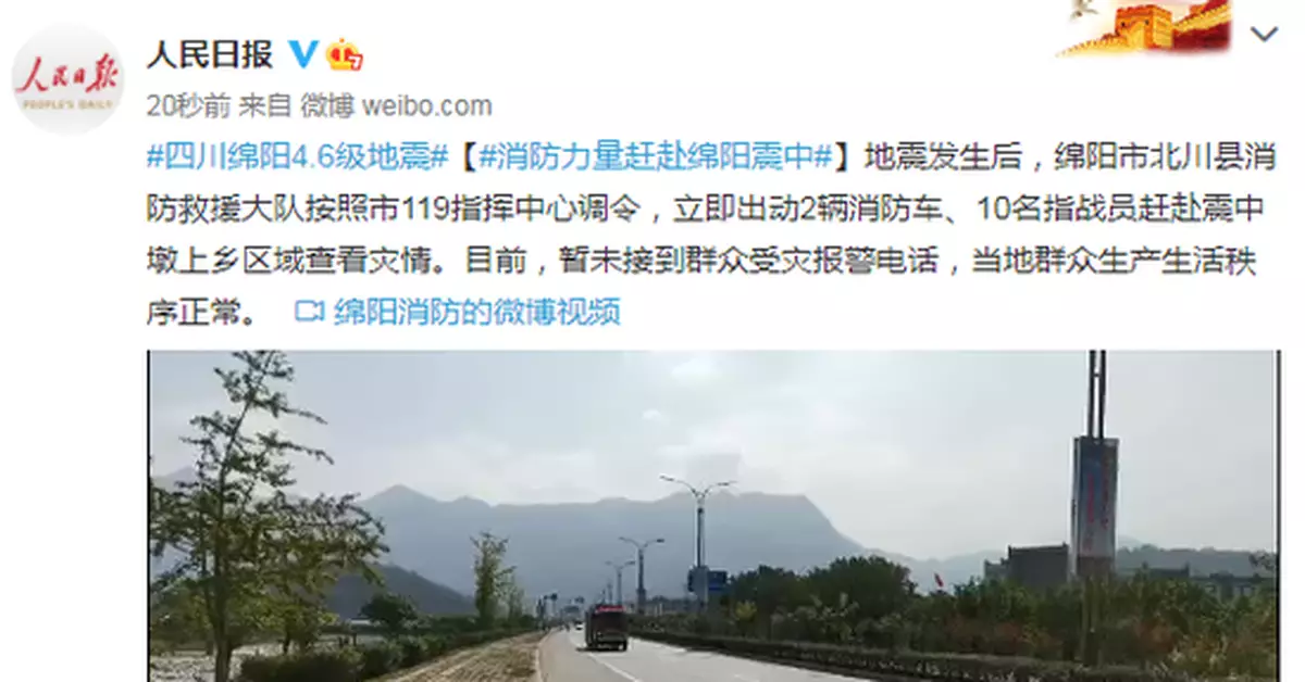 四川綿陽4.6級地震 消防力量趕赴綿陽震中