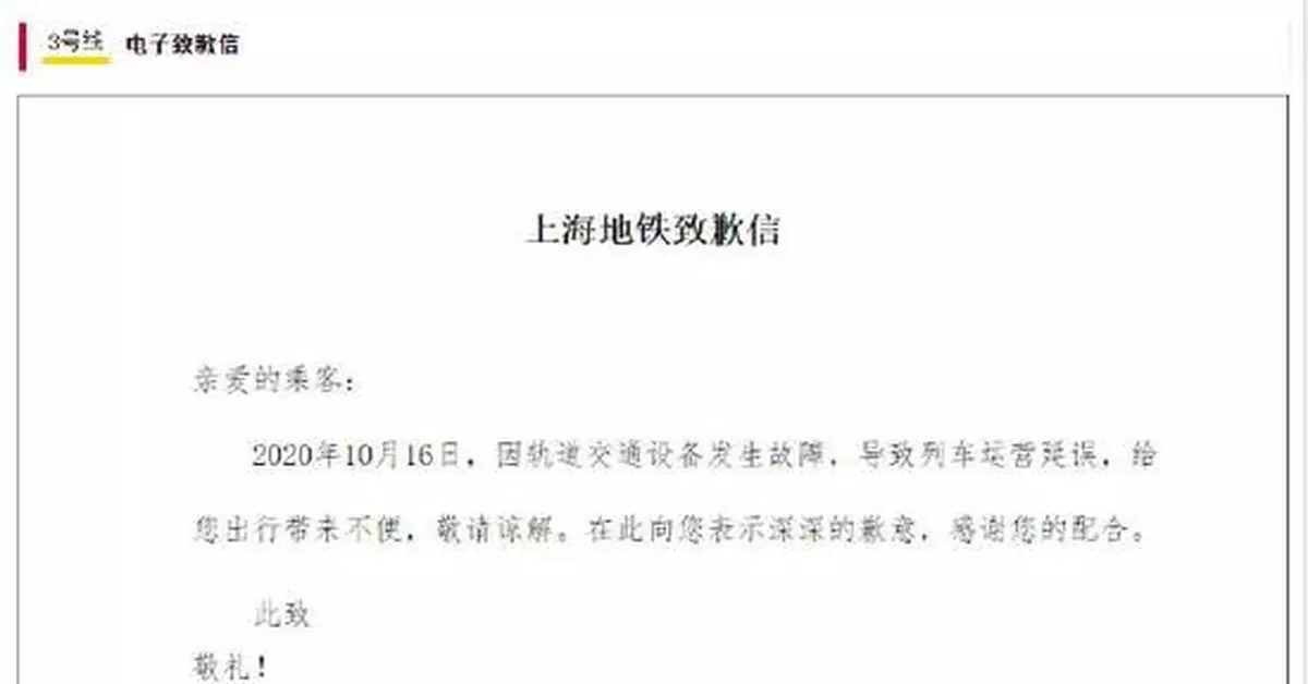 因3、4號線故障 上海地鐵發佈電子版致歉信