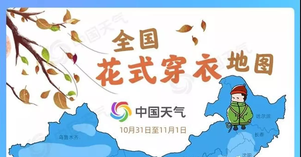 全國花式穿衣地圖來了 這些地方羽絨服請求出場