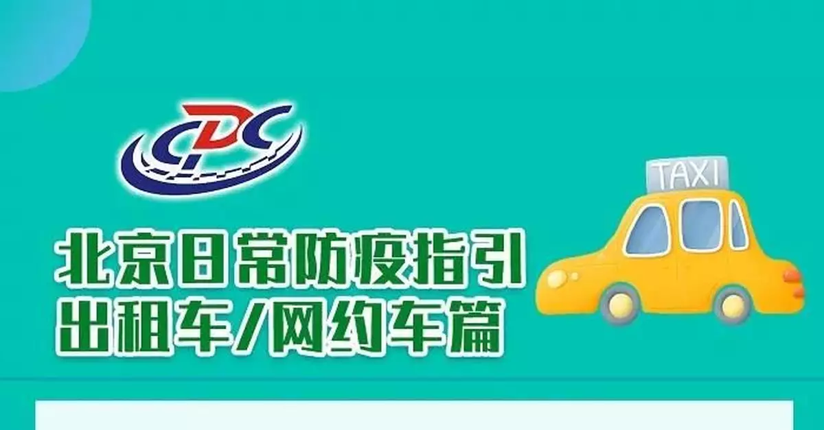 北京：有發熱等癥狀乘客乘計程車應戴口罩並坐後排