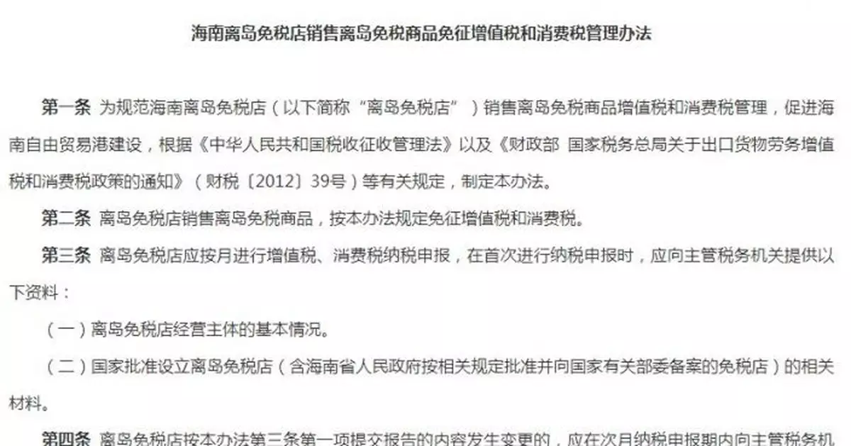 海南離島免稅商品免徵增值稅和消費稅管理辦法發佈