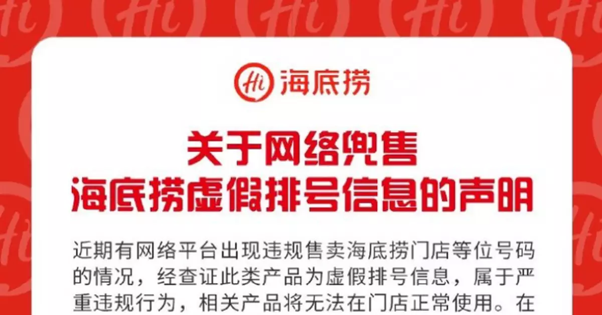 海底撈回應「40元插隊」：虛假排號屬嚴重違規行為