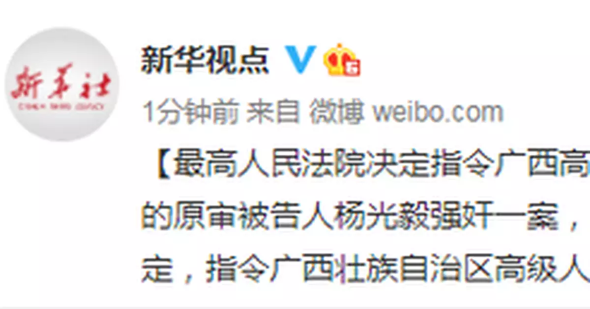 最高人民法院決定指令廣西高院對楊光毅強姦案再審