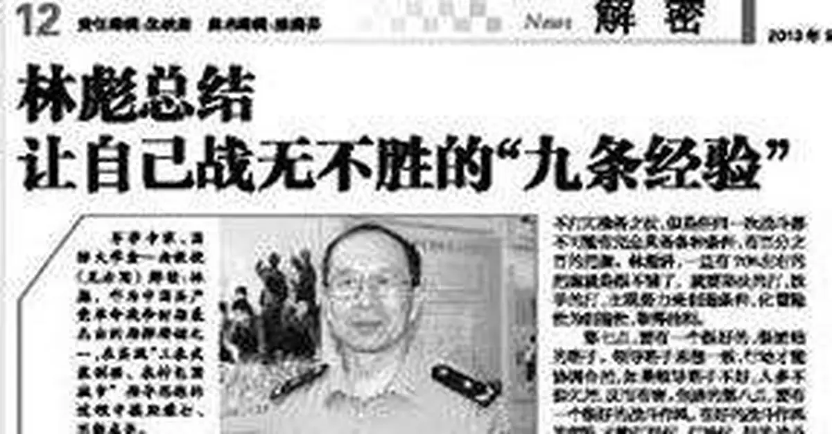 解放軍少將披露：林彪戰無不勝的「九條秘笈」