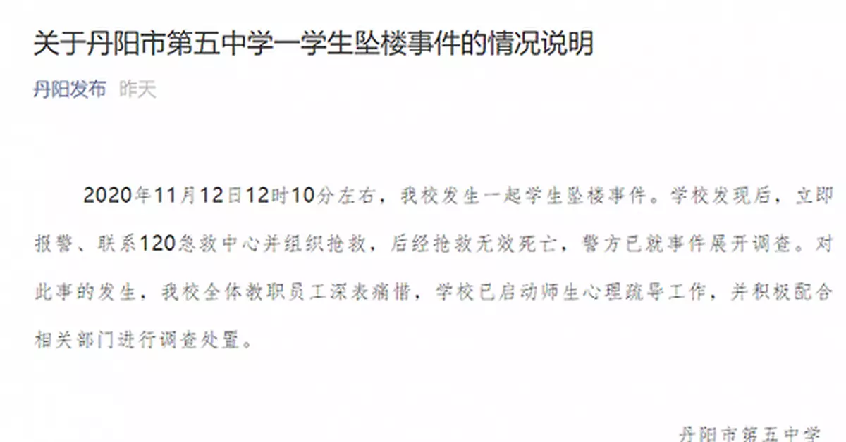 江蘇丹陽一中學生墜樓身亡，警方展開調查