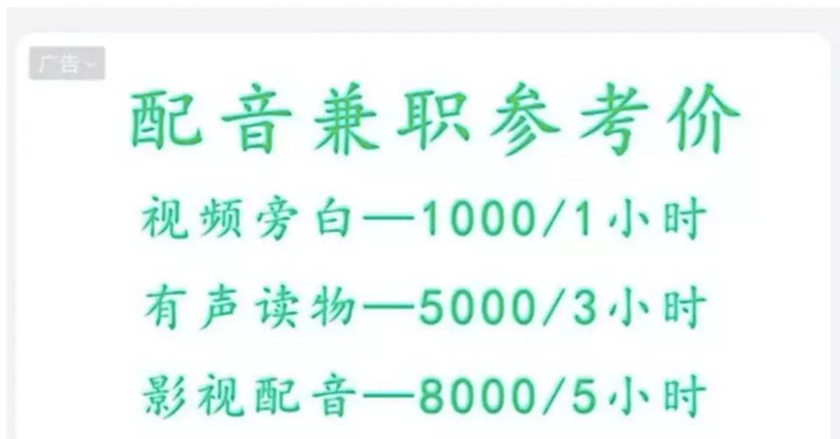 配音兼職一小時可賺幾千元？當心新騙局！