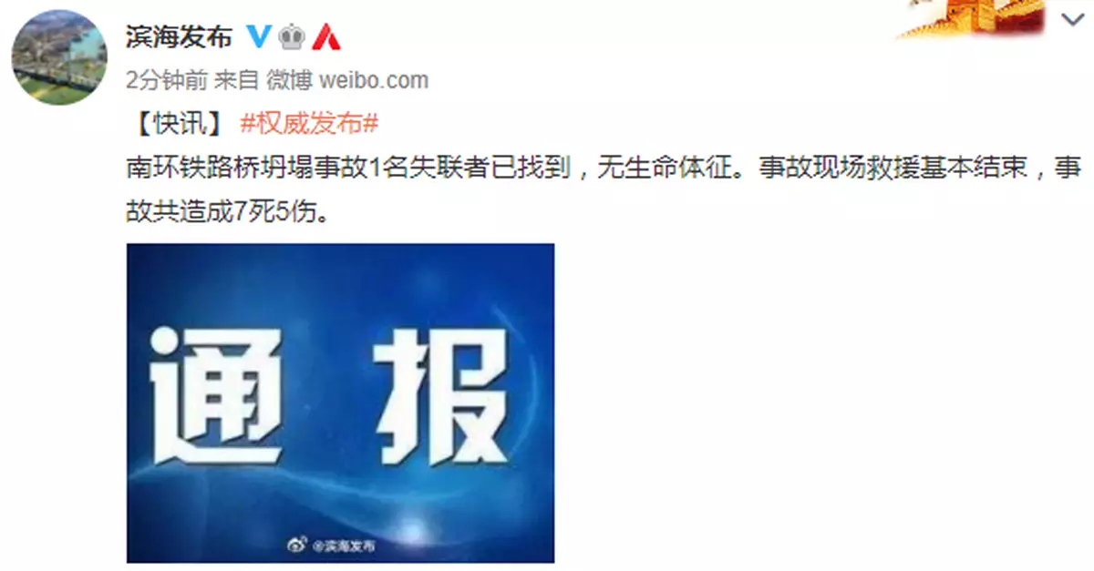 天津鐵路橋坍塌事故：致7死5傷