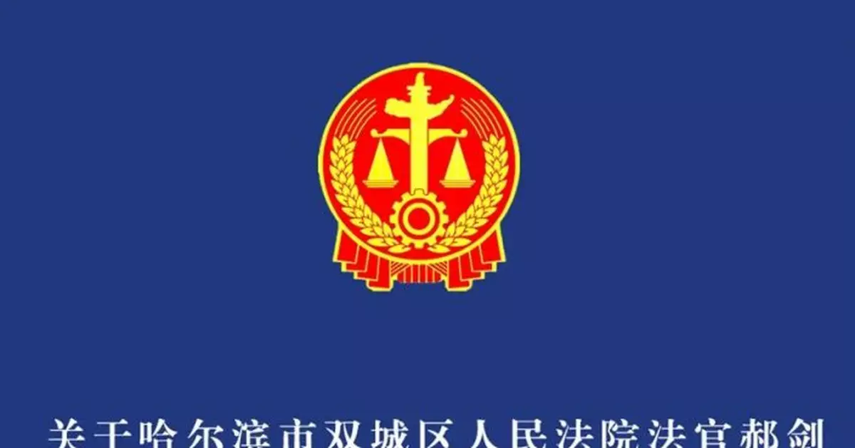 哈爾濱一法官在法院內遭報復殺害 法院發佈情況通報
