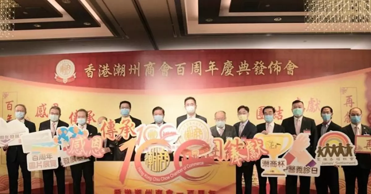 香港潮州商會辦多項活動 慶祝一百周年慶典