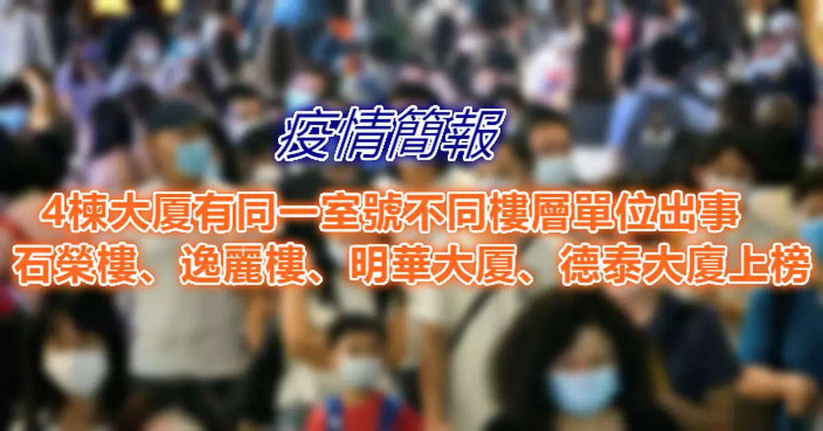 4楝大厦有同一室號不同樓層單位出事  石榮樓、逸麗樓、明華大厦、德泰大廈上榜