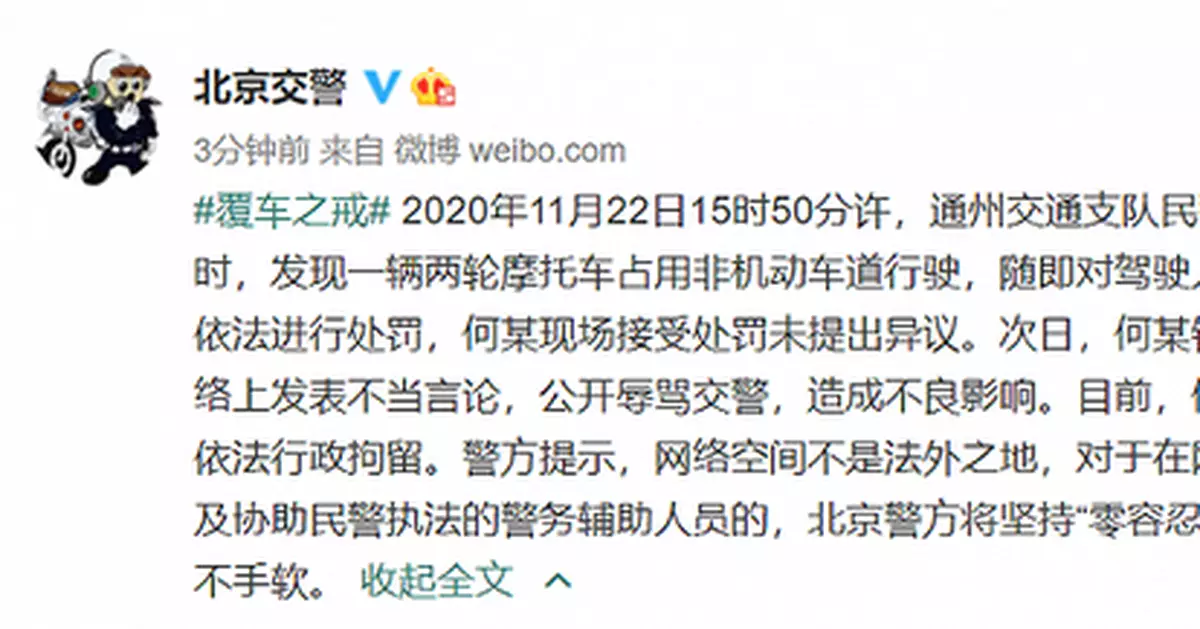 北京一男子在網路發表不當言論辱罵交警被拘留