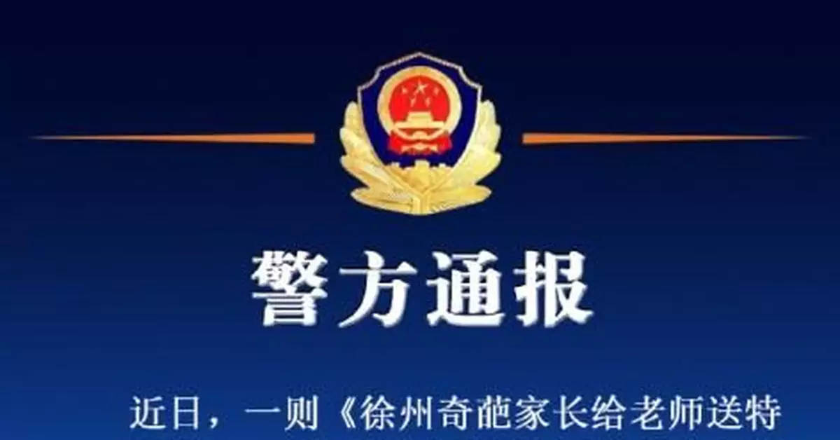 警方：「家長送老師特製錦旗」系自導自演虛假視頻