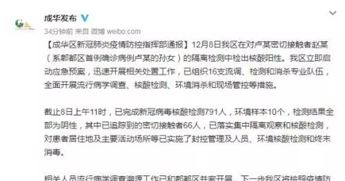 成都市成華區：已完成核酸檢測791人 結果均為陰性