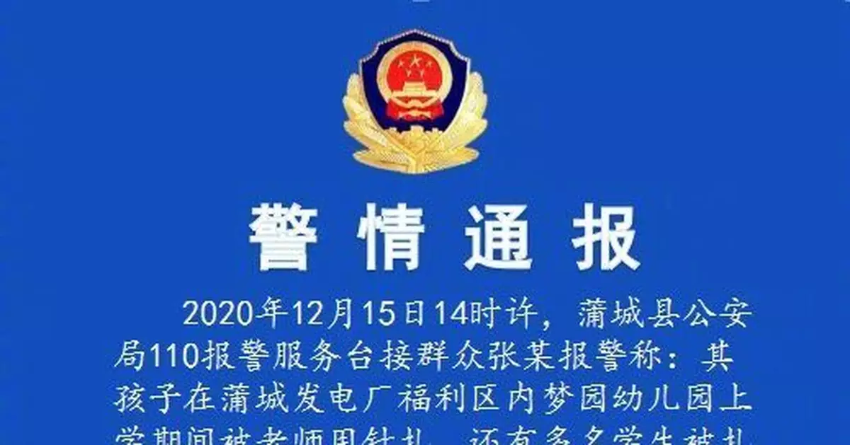 陝西一幼兒園保育老師涉針扎多名學生：已被刑拘