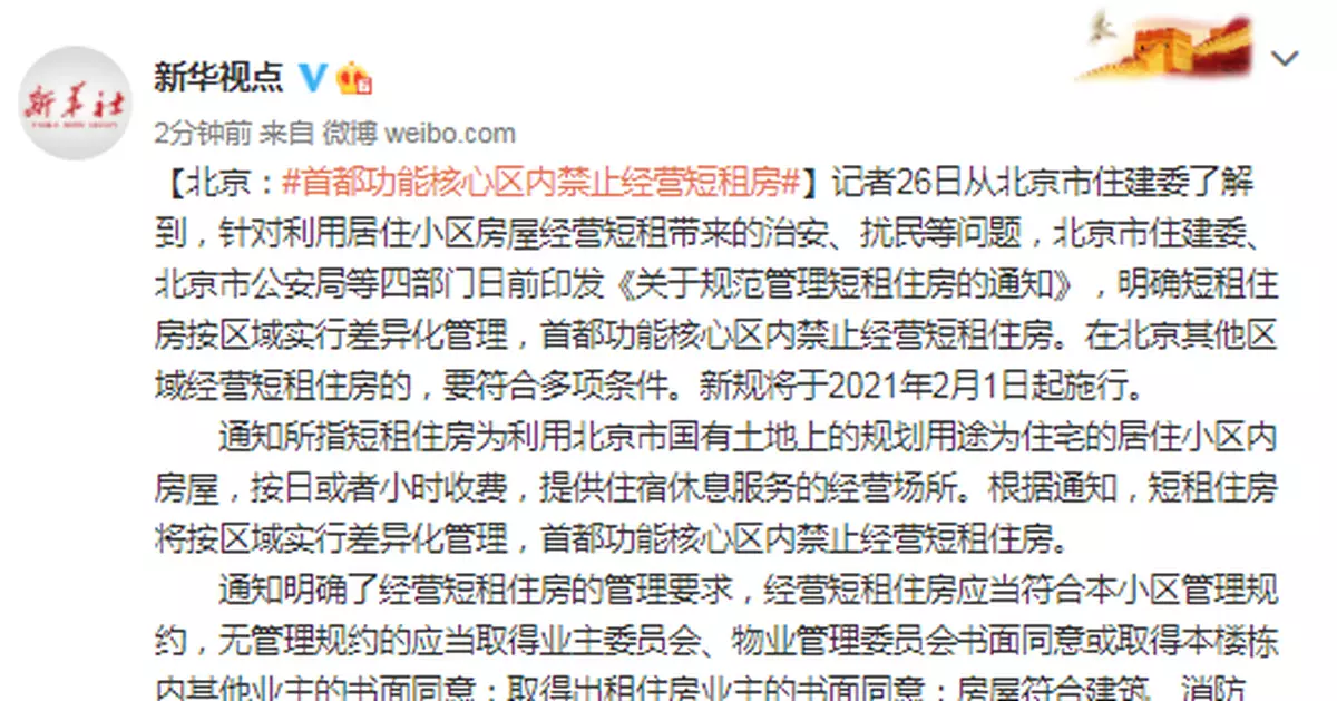 北京：首都功能核心區內禁止經營短租房