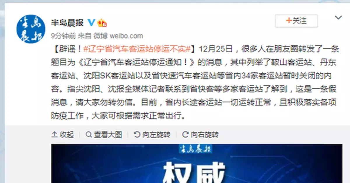 遼寧省汽車客運站停運？謠言