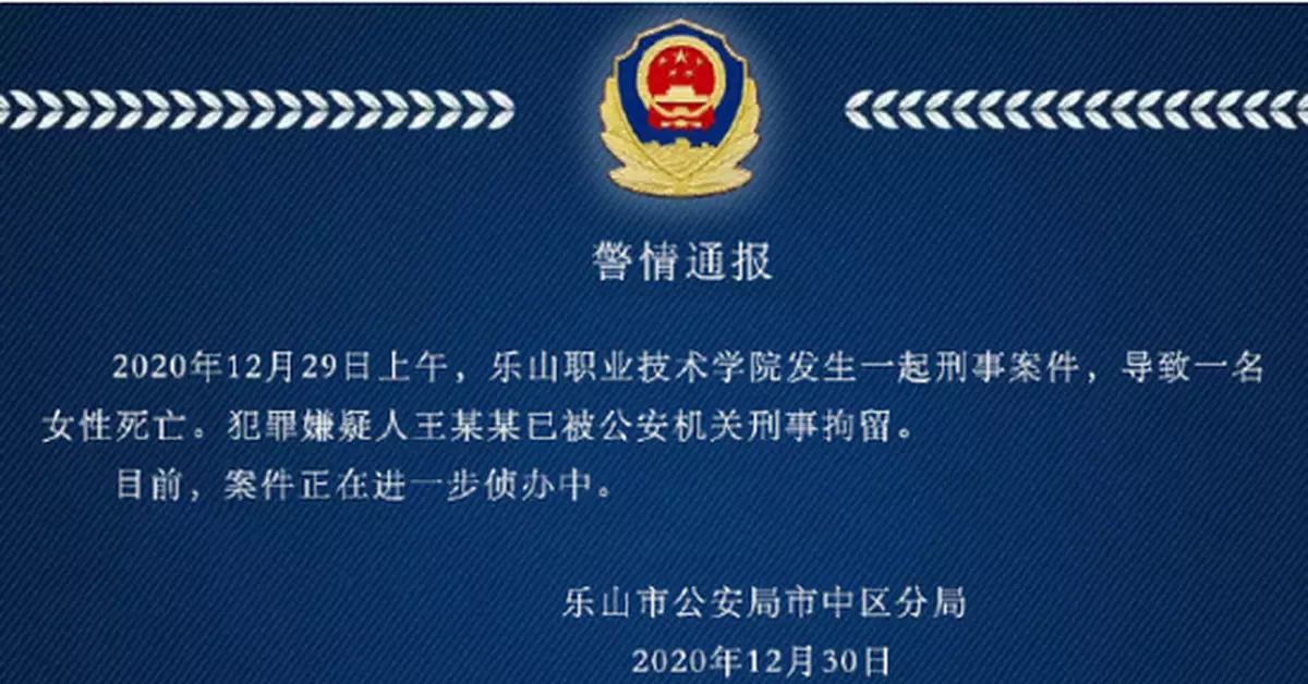 四川樂山一高校女大學生遇害 警方通報：嫌犯被刑拘