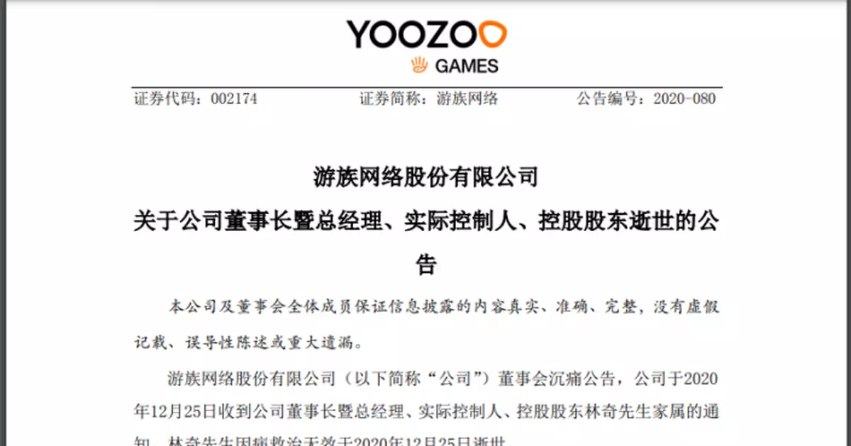 「再見少年」，游族網路董事長林奇逝世