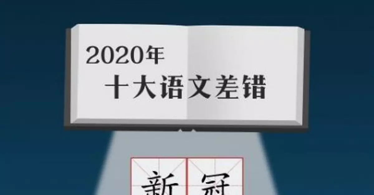 2020年度「十大語文差錯」公佈 這些字詞上榜