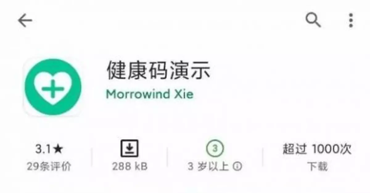 APP可隨意展示健康碼紅綠碼？下架！