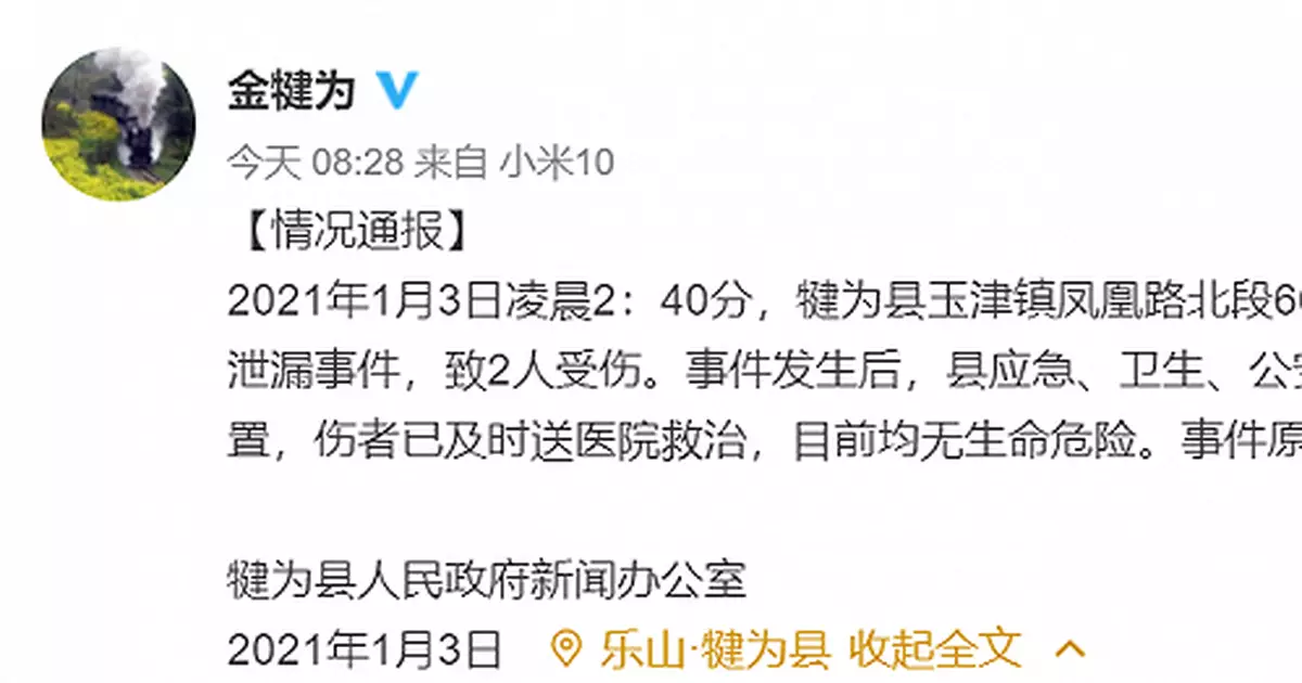 四川省犍為縣發生一起天然氣泄漏事件，致2人受傷