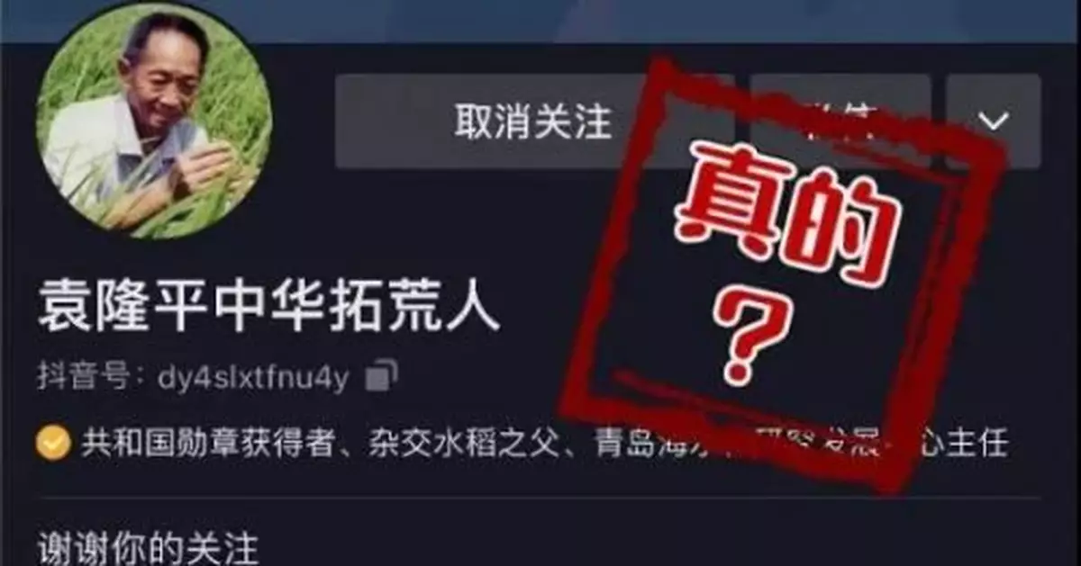 袁隆平入駐抖音本人不知情，抖音回應