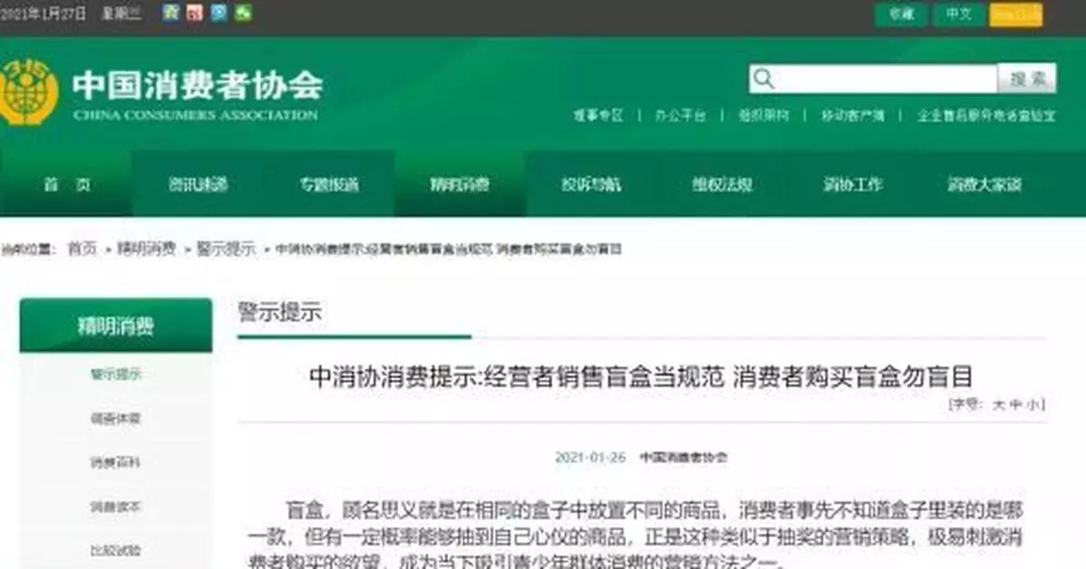 中消協提示：別盲目購買盲盒！