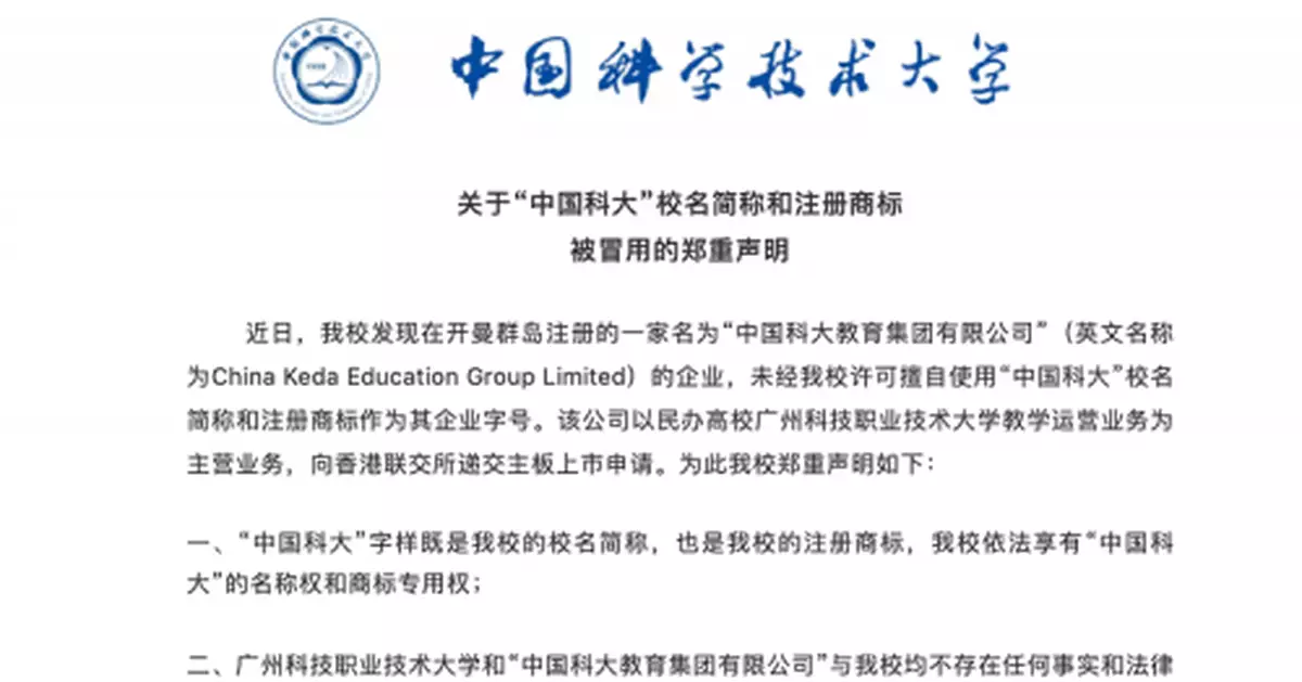 「中國科大」要上市？學校回應！