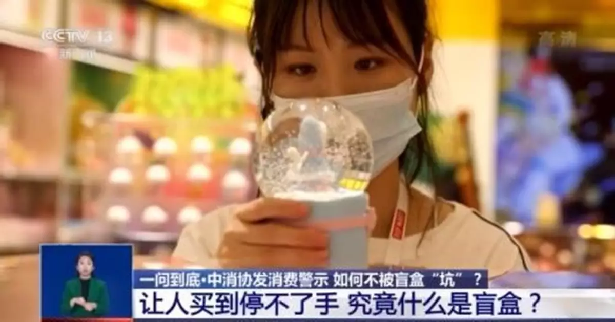 有人一年耗資百萬 盲盒魅力何在?為何能讓人瘋狂消費?